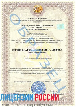Образец сертификата соответствия аудитора №ST.RU.EXP.00006030-2 Балабаново Сертификат ISO 27001
